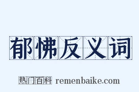 郁怫反义词是什么意思的图片